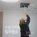 장안5 | 수원장안구입주청소 │ 이목동 아파트 리모델링 후 입주청소 후기