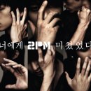 2PM 새로운 티저 &#34;너에게 미쳤었다&#34; 음원 공개 이미지