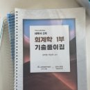 판매완료 회계학1부 세무사 기출 김기동 이승우 링제본 이미지