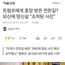 트럼프에게 훈장 받은 전한길 사진 외신에 망신살 AFP 통신 “조작된 사진” 지적 이미지