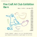 차와 공예로 모인 14인의 차문화 전시, 강남 파인 크래프트 아트 클럽 전시회+28일 일요일 프로그램