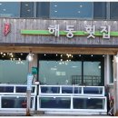 해동횟집 이미지