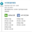 추석연휴 병원&약국진료시간날짜검색해봤습니다 2번째 이미지