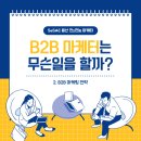 B2B 마케팅 전략 : 포지셔닝, 에센스차트, ICP, 가치제안캔버스, 퍼널 전략