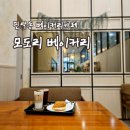 모도리 | [리뷰] 의정부민락동카페 모도리베이커리 후기