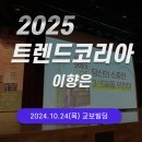 트렌드 코리아 2025 이향은 저자 강연회 참석 후기 10월 24일