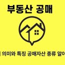 부동산 재테크와 자산관리(특수물건 경매 포함) | 부동산 공매 장점 단점 공매자산 종류 물건 검색 및 분석 방법 주의사항