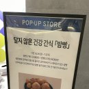 공주님빵 | 동탄롯데백화점 팝업스토어에서 만난 달지 않은 밀가루없는빵, 공주밤빵 윤밤빵 후기