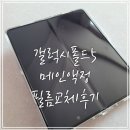 삼성전자서비스 세종센터 폴드3 4 5 플립3 4 5 메인액정필름 무료교체 토요일은 불가