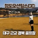 대구교대 입구 좌측편 | 청도오션힐스cc 2부 라운딩 코스 컨디션 솔직 후기