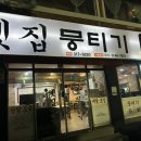 주례 옛집 뭉티기 이미지