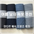 안다르 - 파주시 경의로 1100 | 여름 남자 속옷 추천｜안다르 남자 속옷 맨즈 메쉬 심리스 드로즈 후기