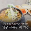 씨유 유통단지점 | 대구 유통단지 맛집 산격동 점심 감자탕 굿 우뚝해장국