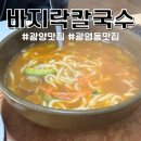 광포로 | 광양 맛집 광영동 바지락칼국수 현지인 맛집 방문후기