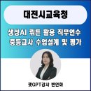 대전광역시 교육청 | GPT강사 변언화 충남 대전시교육청 중등교사 연수_ 챗...Teaching 활용 수업설계와 평가 직무연수 출강후기