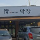 정막창