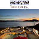 아임펜션 | 여수 아임 펜션 : 가성비 수영장 풀빌라 펜션, 내 돈 내산 후기, 202호, 오션뷰 복층, 가족여행 펜션
