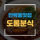 도롱분식 - 동래구 화현길 23-16 | 도롱분식