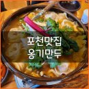 옹기만두 | 포천맛집 옹기만두 방문후기