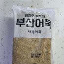 삼촌김밥 | [식품리뷰] 물고기삼촌 사각어묵 후기, 부산어묵으로 만든 어묵볶음과 어묵김밥까지 완벽했던 만능 반찬
