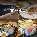 명인고로케맛집 | 사당상견례 맛집 가족모임 일식 룸식당 추천 : 긴자 사당점 주말 가족코스 후기