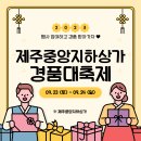 [지하상가 경품 이벤트] 전통놀이, 떡메치기, 플리마켓 등 각종 체험과 경품 이벤트까지 한자리에서? ♥ 이미지