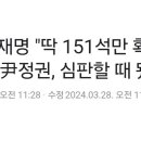 180석으로도 못한걸 151석으로 할테니 뽑아달라는 민주당 이미지