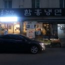 홍경백함흥냉면 이미지