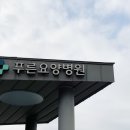 맑은숨요양병원 이미지