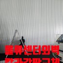 고렴산단로 | 물류창고 파손된 벽 수리 칼라강판 교체
