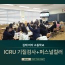 김제여자고등학교 | [공지] [김제여자고등학교]ICRU 기질검사+퍼스널 컬러 진단 특강