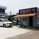 전주 덕진 야구장 남문앞 과 팔복동 천일렌트카 공단영업소!!
