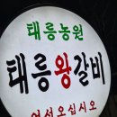태릉왕갈비 | 남양주맛집 태릉왕갈비에서 즐긴 푸짐한 갈비 한상 후기🥩