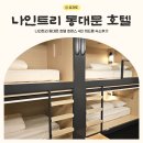 나인스타호텔1 | 나인트리 동대문 호텔 호캉스 4인 쿼드룸 숙소후기