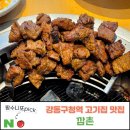 대가지리산흑돼지숯불생고기 - 동래구 연안로59번길 62-1 | 강동구청역 고기집 맛집. 깜촌. 회식하기 좋은 찐 숯불구이 흑돼지 포도갈비 맛집!