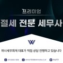 위너세무회계 - 천안시 서북구 두정로 236 | 합리적인 세무기장료 위너 세무회계 수원 세무사