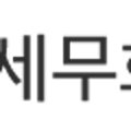 세현세무회계 이미지