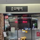 송도 홈플러스 | 송도미용실 준오헤어 송도홈플러스점 혜교디자이너 커트 후기 :)