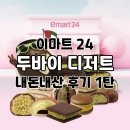 이마트 | 편의점 두바이 디저트 이마트24 신상 후기 두쫀쿠 두카모 두카카