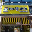 봉구스밥버거원동점 이미지