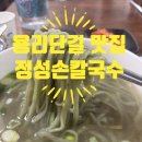 용산 용리단길 맛집 정성손칼국수 후기