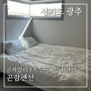 곤잠펜션 | 곤지암스키장 근처 숙소 개별수영장 있는 가성비 독채 곤잠펜션 단체 이용후기