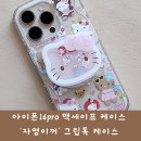 아이폰16PRO 맥세이프 케이스 자영이꺼 그립톡 케이스 후기
