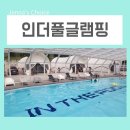 가평 글램핑 서울근교 독채풀빌라 인더풀 글램핑 펜션 스위트객실 후기