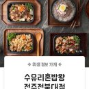 수유리혼밥왕앤덮밥집전주전북대점 이미지