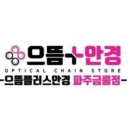 으뜸플러스 금릉점 이미지