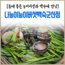 나능이버섯백숙군산점 이미지