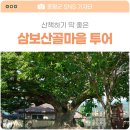 삼보산골 마을 이미지