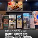 가산디지털1로 | 가산디지털단지 헬키푸기 키토김밥 솔직 후기