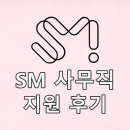 연수노인주·야간보호센터 | SM엔터테인먼트 사무직 채용 지원 후기 연봉 7500만 원